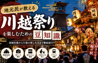 地元民が教える川越祭りを楽しむための豆知識。提灯が灯る山車と時の鐘を描いた記事サムネイル