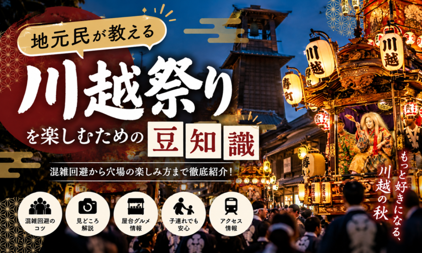地元民が教える川越祭りを楽しむための豆知識。提灯が灯る山車と時の鐘を描いた記事サムネイル