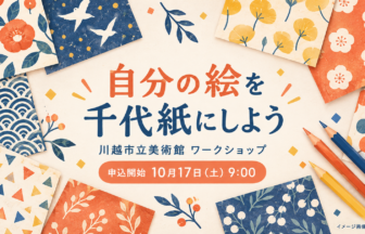 模様入りの紙と色鉛筆を描いた、川越市立美術館の千代紙ワークショップ案内イラスト（AI生成）