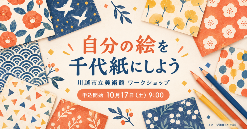 模様入りの紙と色鉛筆を描いた、川越市立美術館の千代紙ワークショップ案内イラスト（AI生成）