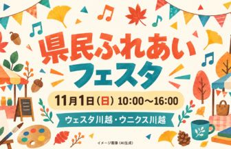 秋の旗や葉、音符で県民ふれあいフェスタを表したイメージイラスト（AI生成）