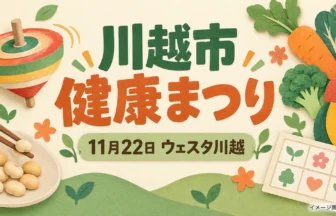 豆つかみや野菜を描いた川越市健康まつりのイメージイラスト（AI生成）