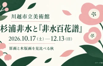 花と葉を独自に描いた杉浦非水展の案内イラスト。展示作品の複製ではないイメージ画像（AI生成）