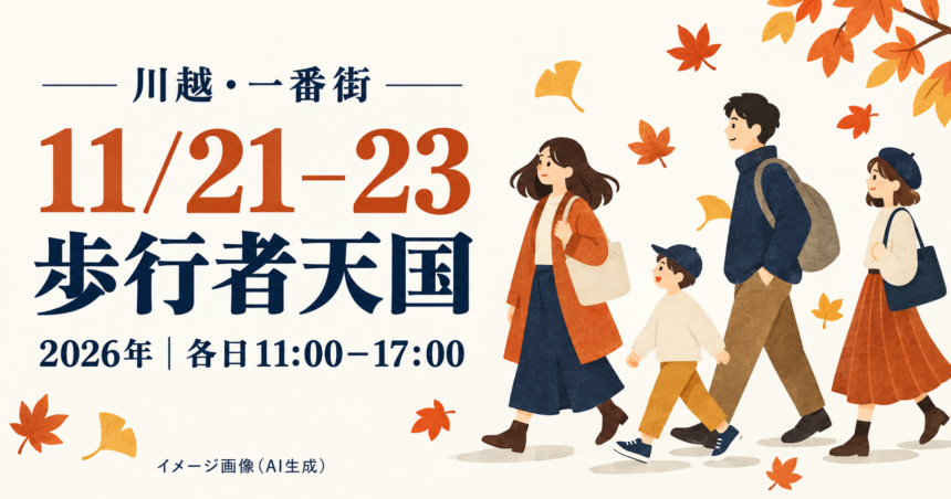 11月21〜23日の一番街歩行者天国を案内する、秋に歩く家族のイメージイラスト（AI生成）