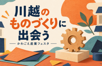 歯車や色紙、抽象的な街並みで川越のものづくりを表現したイメージイラスト（AI生成）