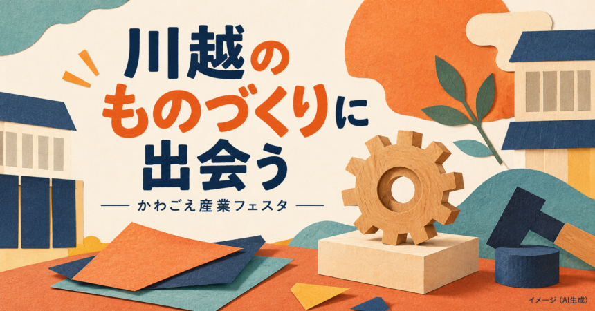 歯車や色紙、抽象的な街並みで川越のものづくりを表現したイメージイラスト（AI生成）