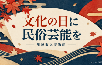 紅葉と和紙風の図形で文化の日の民俗芸能を表したイメージイラスト（AI生成）