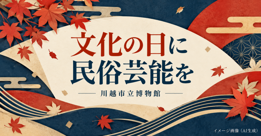紅葉と和紙風の図形で文化の日の民俗芸能を表したイメージイラスト（AI生成）