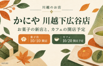 かにや川越下広谷店の菓子店10月10日開店とカフェ10月20日開店予定を伝える案内イラスト（AI生成）