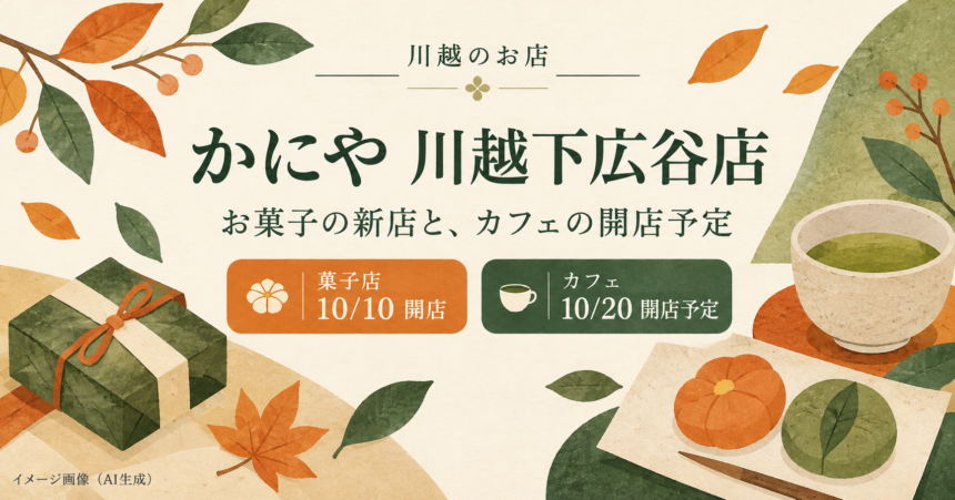 かにや川越下広谷店の菓子店10月10日開店とカフェ10月20日開店予定を伝える案内イラスト（AI生成）