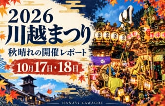 2026年川越まつり・秋晴れの開催レポート。提供ポスターをもとに山車と提灯を再構成したAI画像