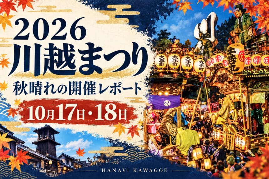 2026年川越まつり・秋晴れの開催レポート。提供ポスターをもとに山車と提灯を再構成したAI画像