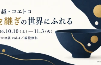 金色の継ぎ目がある架空の器を描いた金継ぎ展の案内。実際の展示品ではないイメージ画像（AI生成）
