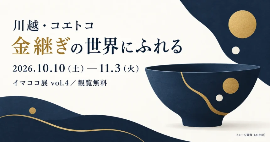金色の継ぎ目がある架空の器を描いた金継ぎ展の案内。実際の展示品ではないイメージ画像（AI生成）
