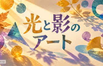 紙の葉や図形が落とす影で光と影のアートを表現したイメージイラスト（AI生成）