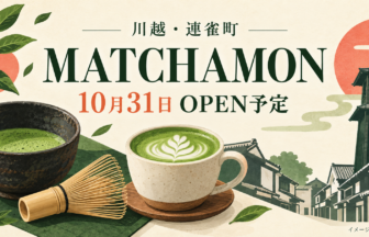 抹茶と茶せん、川越の街を描いたMATCHAMON開店予定のイメージイラスト（AI生成）
