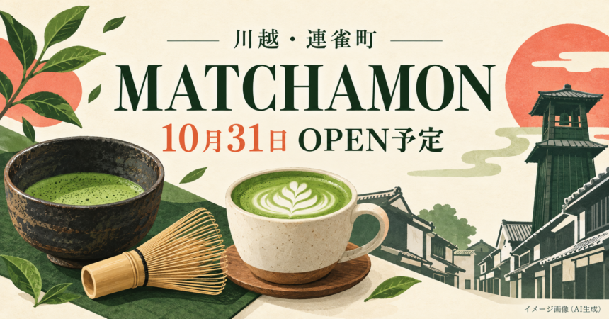 抹茶と茶せん、川越の街を描いたMATCHAMON開店予定のイメージイラスト（AI生成）