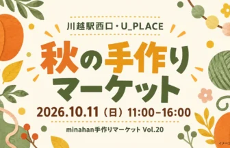 手作り雑貨をモチーフにしたminahan手作りマーケット10月11日の案内イラスト。イメージ画像（AI生成）