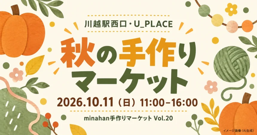 手作り雑貨をモチーフにしたminahan手作りマーケット10月11日の案内イラスト。イメージ画像（AI生成）