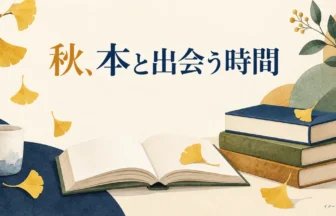 本と秋の葉を描いた大人のブックトークのイメージイラスト。イメージ画像（AI生成）
