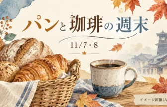 パンのかごとコーヒー、秋の川越をモチーフにした11月7・8日の案内イラスト。イメージ画像（AI生成）