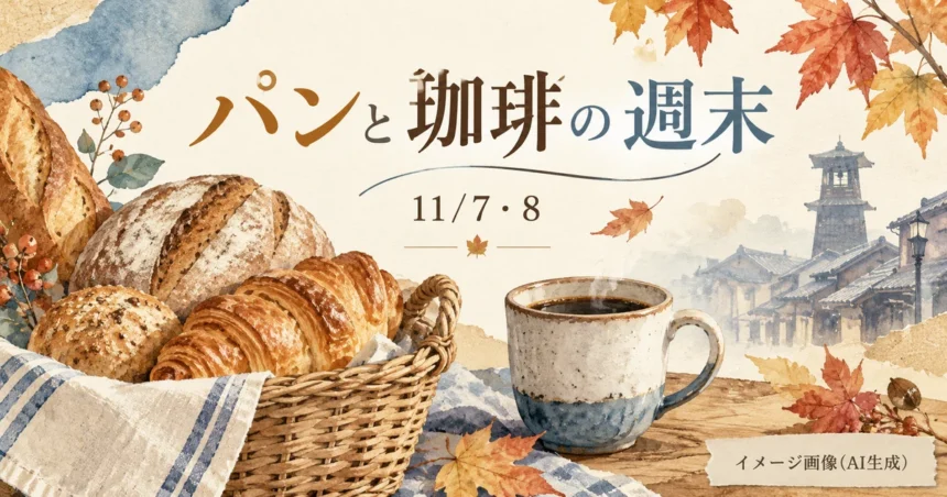 パンのかごとコーヒー、秋の川越をモチーフにした11月7・8日の案内イラスト。イメージ画像（AI生成）