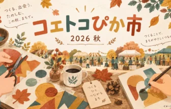 ものづくりと秋の交流をモチーフにしたコエトコぴか市の案内イラスト。イメージ画像（AI生成）