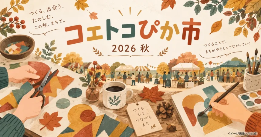 ものづくりと秋の交流をモチーフにしたコエトコぴか市の案内イラスト。イメージ画像（AI生成）