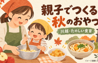 親子で料理をする様子と、うどん・りんごのおやつを描いた食育教室のイメージ（AI生成）