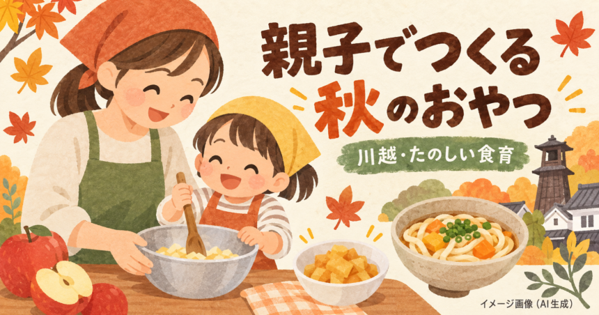 親子で料理をする様子と、うどん・りんごのおやつを描いた食育教室のイメージ（AI生成）