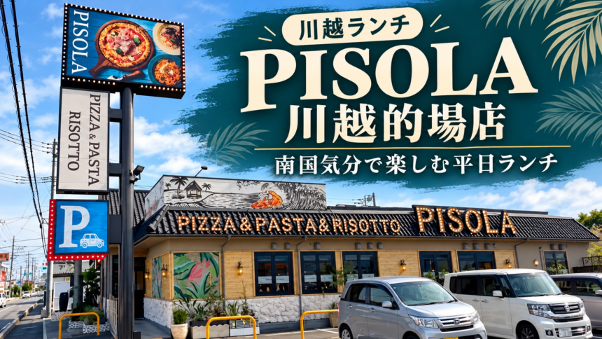 PISOLA川越的場店の外観写真をもとにした平日ランチ紹介サムネイル