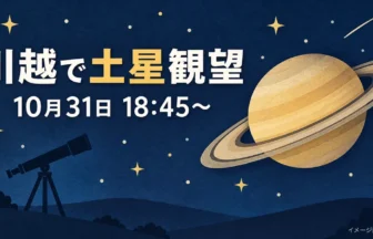 土星と望遠鏡を描いた観望会のイメージイラスト（AI生成）