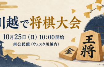 将棋の駒を描いた、10月25日の川越・南公民館の将棋大会案内イラスト（AI生成）