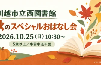 開いた絵本とかぼちゃを描いた10月25日秋のスペシャルおはなし会の案内。イメージ画像（AI生成）