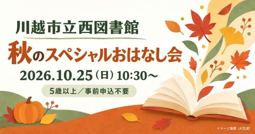 開いた絵本とかぼちゃを描いた10月25日秋のスペシャルおはなし会の案内。イメージ画像（AI生成）